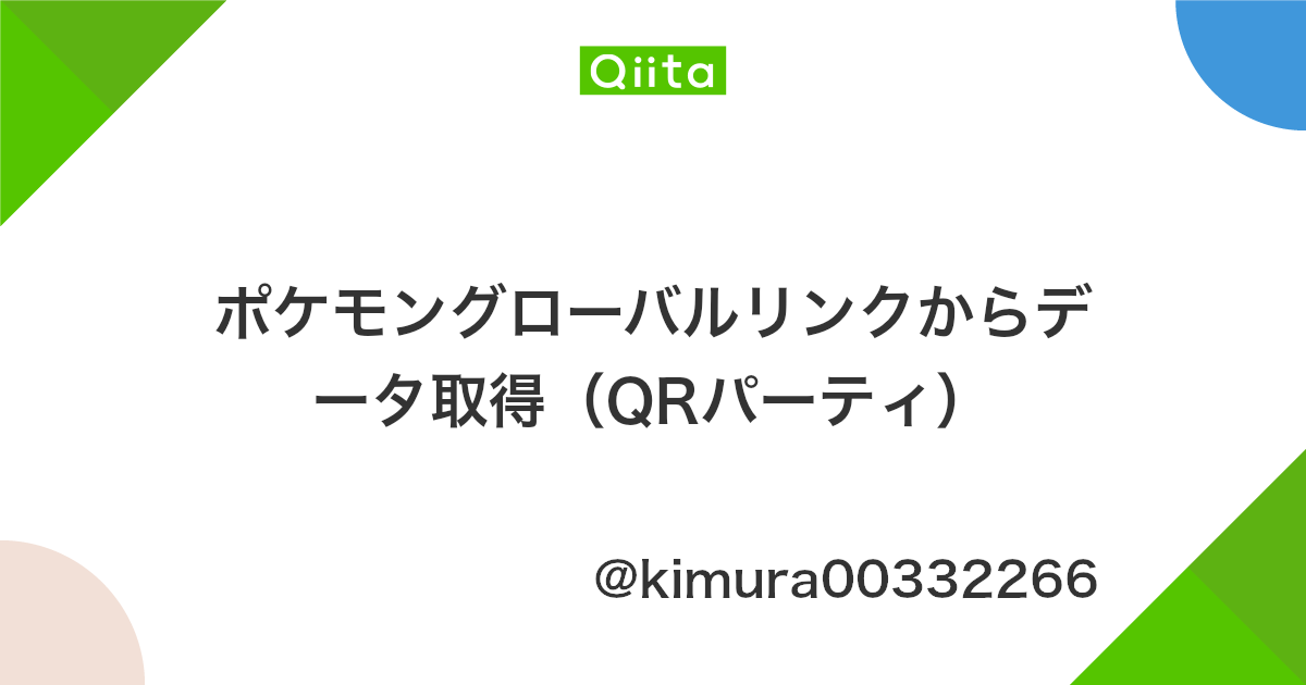 ポケモングローバルリンクからデータ取得 Qrパーティ Qiita ポケモングローバルリンクからデータ取得 Qrパーティ Qiita