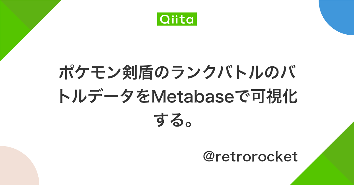 ポケモン剣盾のランクバトルのバトルデータをmetabaseで可視化する Qiita ポケモン剣盾のランクバトルのバトルデータをmetabaseで可視化する Qiita