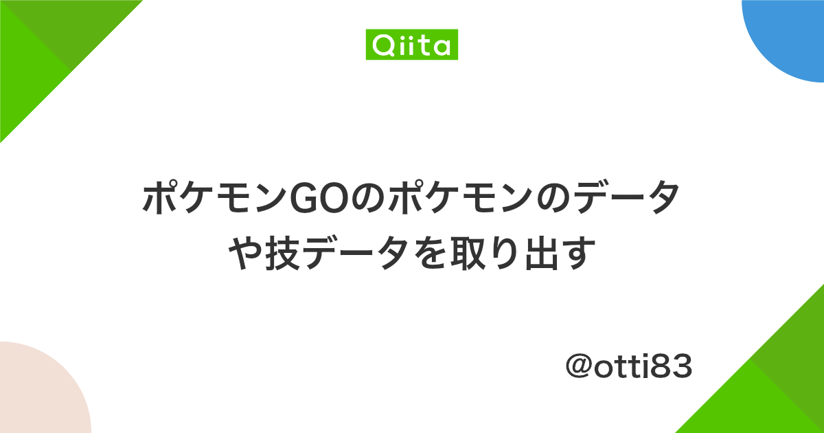ポケモンgoのポケモンのデータや技データを取り出す Qiita ポケモンgoのポケモンのデータや技データを取り出す Qiita