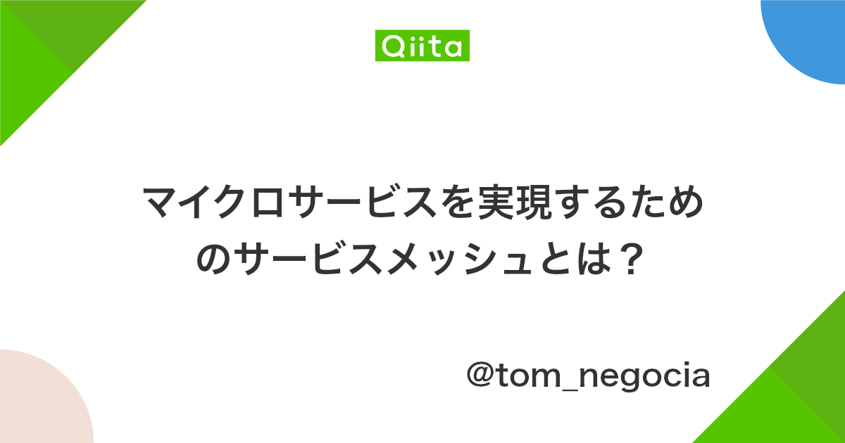 マイクロサービスを実現するためのサービスメッシュとは Qiita