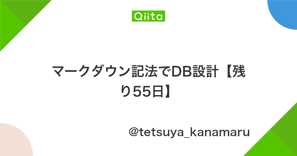 マークダウン記法でdb設計 残り55日 Qiita