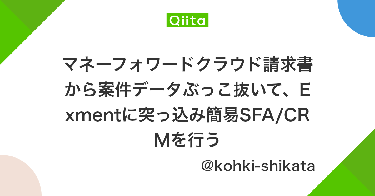 マネーフォワードクラウド請求書から案件データぶっこ抜いて Exmentに突っ込み簡易sfa Crmを行う Qiita