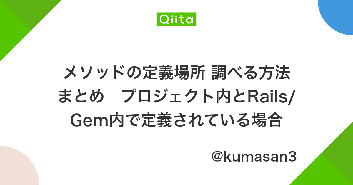 メソッドの定義場所 調べる方法まとめ プロジェクト内とrails Gem内で定義されている場合 Qiita