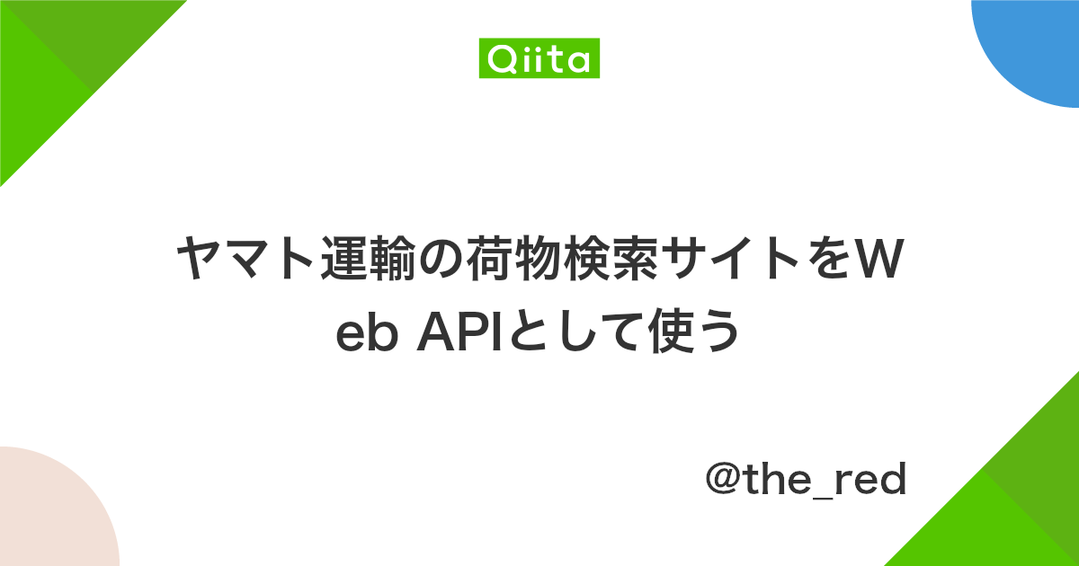ヤマト運輸の荷物検索サイトをweb Apiとして使う Qiita