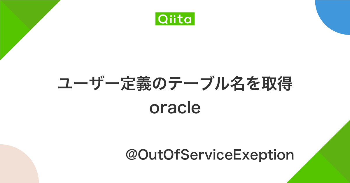 ユーザー定義のテーブル名を取得 Oracle Qiita