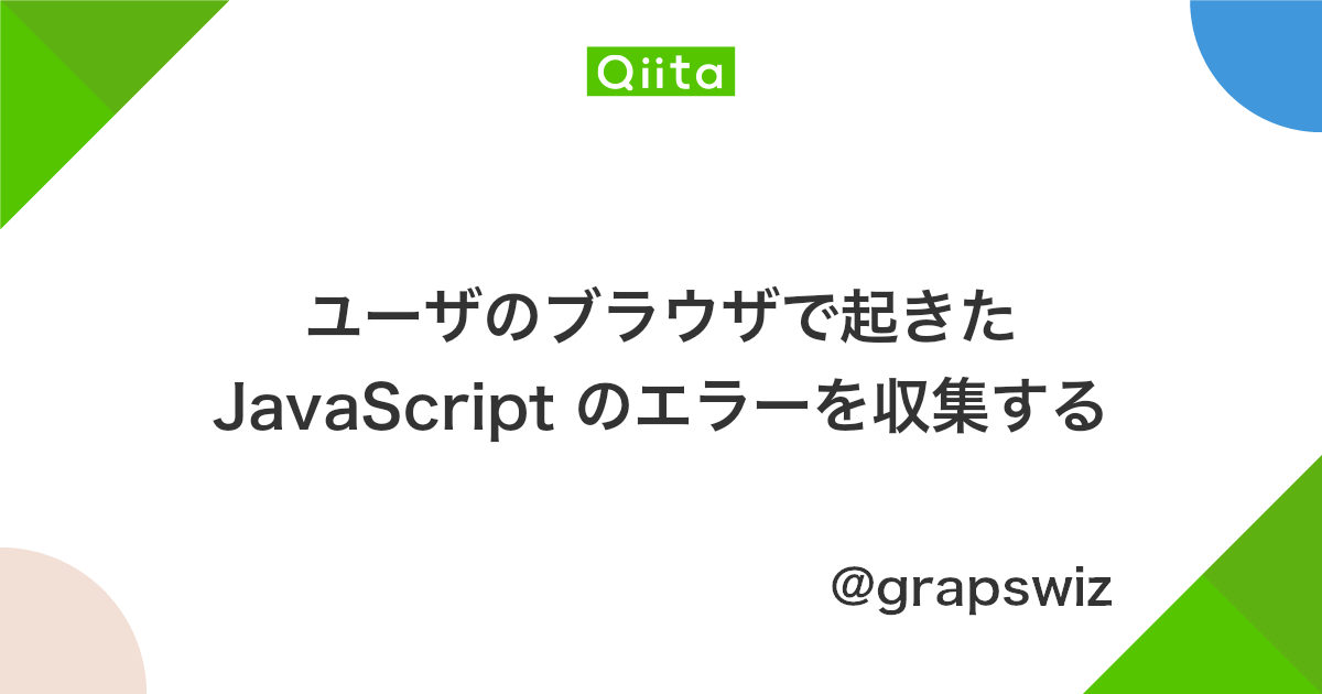 ユーザのブラウザで起きた Javascript のエラーを収集する Qiita
