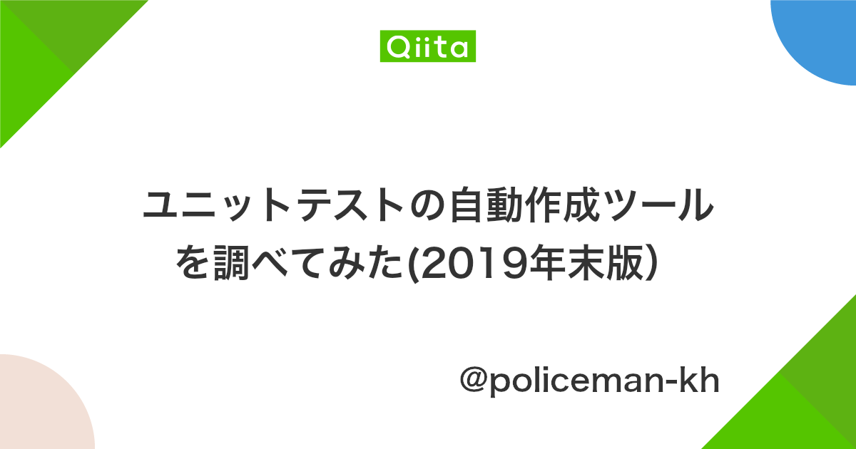 ユニットテストの自動作成ツールを調べてみた 2019年末版 Qiita