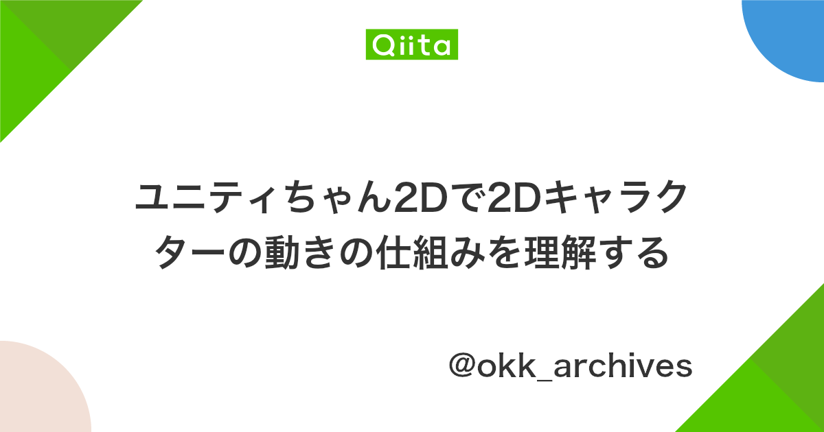 ユニティちゃん2dで2dキャラクターの動きの仕組みを理解する Qiita ユニティちゃん2dで2dキャラクターの動きの仕組みを理解する Qiita