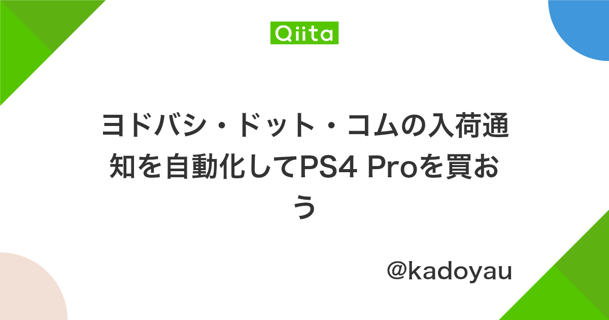 ヨドバシ ドット コムの入荷通知を自動化してps4 Proを買おう Qiita ヨドバシ ドット コムの入荷通知を自動化してps4 Proを買おう Qiita