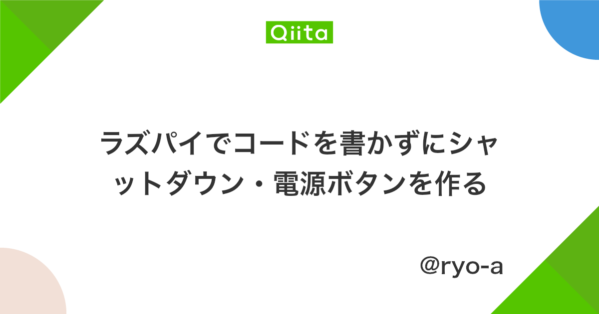 ラズパイでコードを書かずにシャットダウン 電源ボタンを作る Qiita