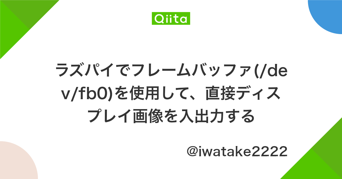 ラズパイでフレームバッファ Dev Fb0 を使用して 直接ディスプレイ画像を入出力する Qiita