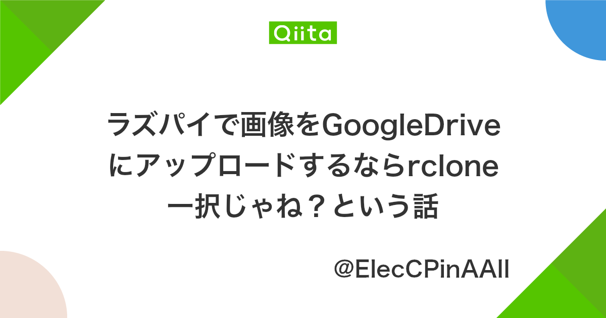 ラズパイで画像をgoogledriveにアップロードするならrclone一択じゃね という話 Qiita ラズパイで画像をgoogledriveにアップロードするならrclone一択じゃね という話 Qiita