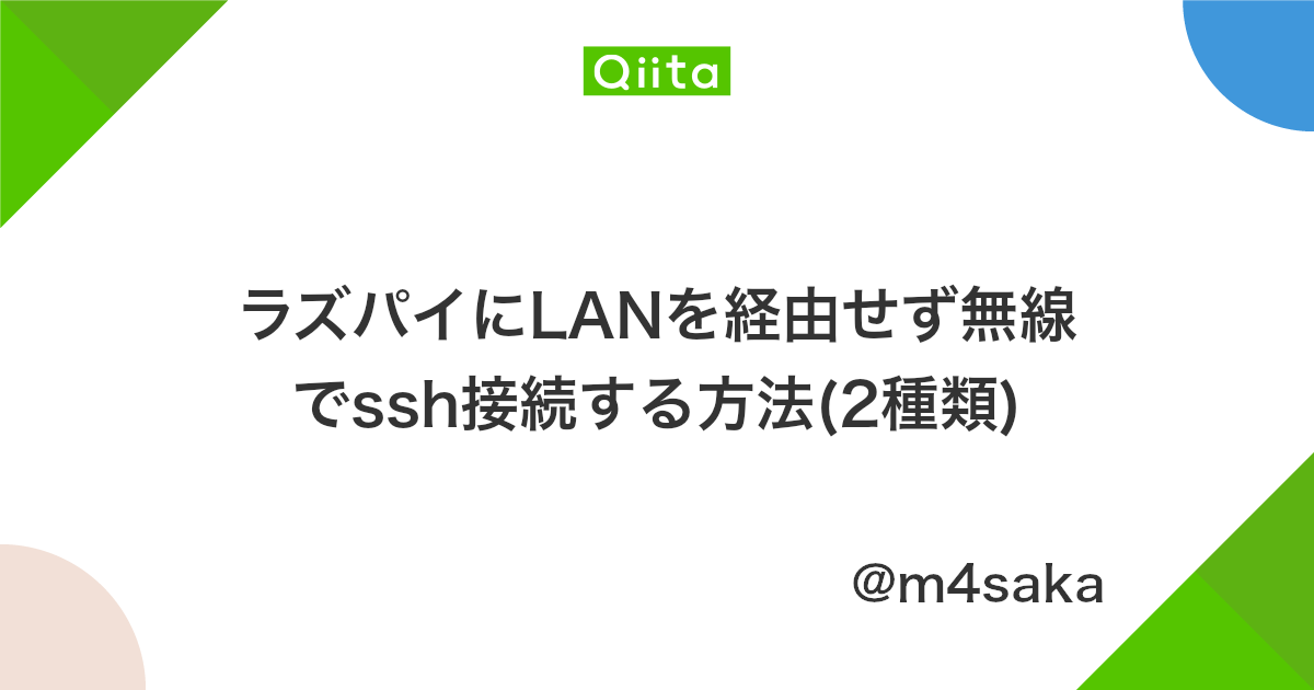 ラズパイにlanを経由せず無線でssh接続する方法 2種類 Qiita