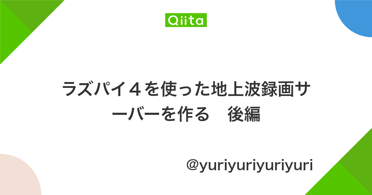 ラズパイ4を使った地上波録画サーバーを作る 後編 Qiita ラズパイ4を使った地上波録画サーバーを作る 後編 Qiita
