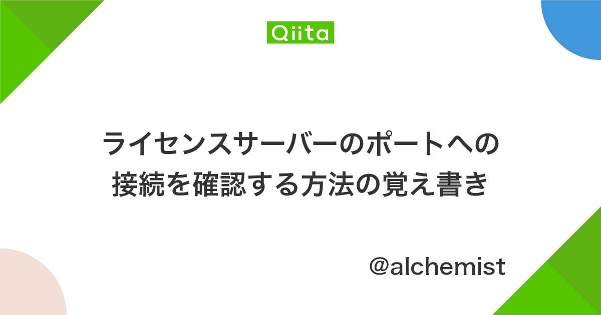 ライセンスサーバーのポートへの接続を確認する方法の覚え書き Qiita