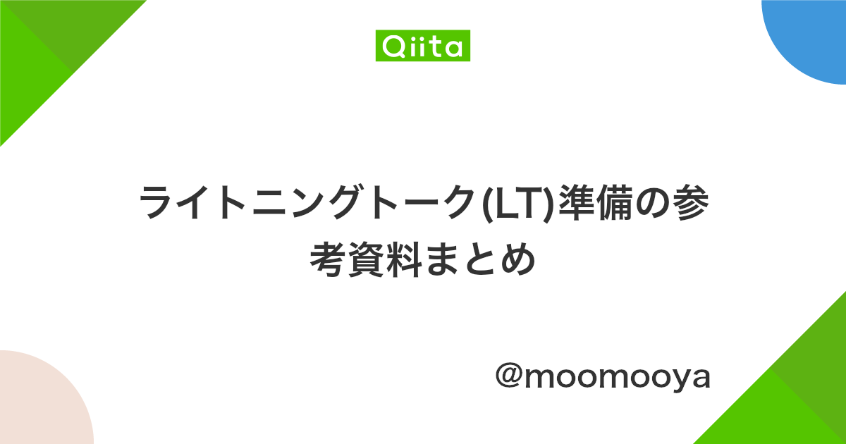 ライトニングトーク Lt 準備の参考資料まとめ Qiita ライトニングトーク Lt 準備の参考資料まとめ Qiita