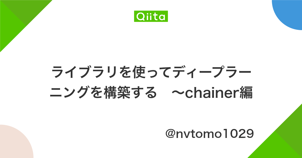 ライブラリを使ってディープラーニングを構築する Chainer編 Qiita