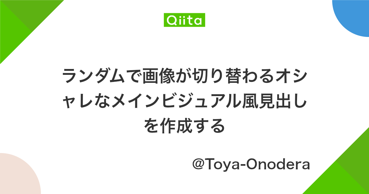 ランダムで画像が切り替わるオシャレなメインビジュアル風見出しを作成する Qiita ランダムで画像が切り替わるオシャレなメインビジュアル風見出しを作成する Qiita