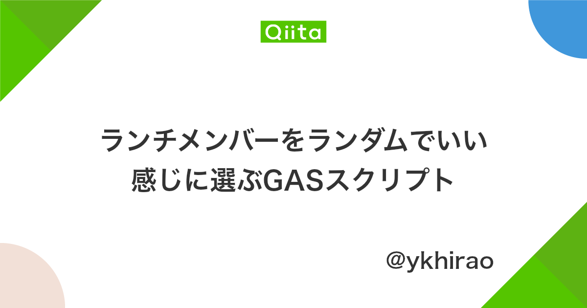 ランチメンバーをランダムでいい感じに選ぶgasスクリプト Qiita