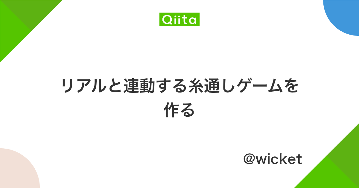 リアルと連動する糸通しゲームを作る Qiita リアルと連動する糸通しゲームを作る Qiita