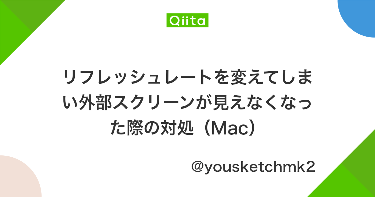 リフレッシュレートを変えてしまい外部スクリーンが見えなくなった際の対処 Mac Qiita リフレッシュレートを変えてしまい外部スクリーンが見えなくなった際の対処 Mac Qiita
