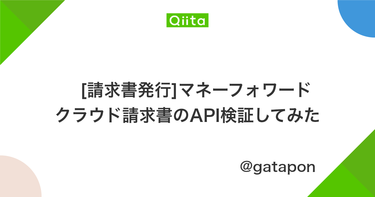 請求書発行 マネーフォワード クラウド請求書のapi検証してみた Qiita