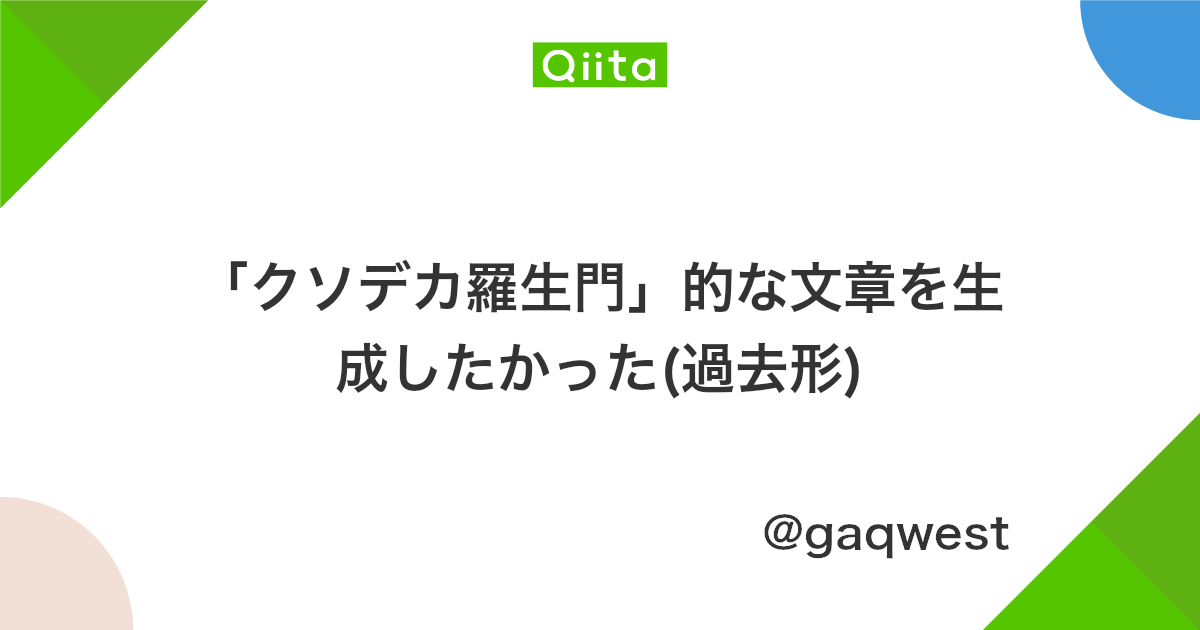 クソデカ羅生門 的な文章を生成したかった 過去形 Qiita クソデカ羅生門 的な文章を生成したかった 過去形 Qiita