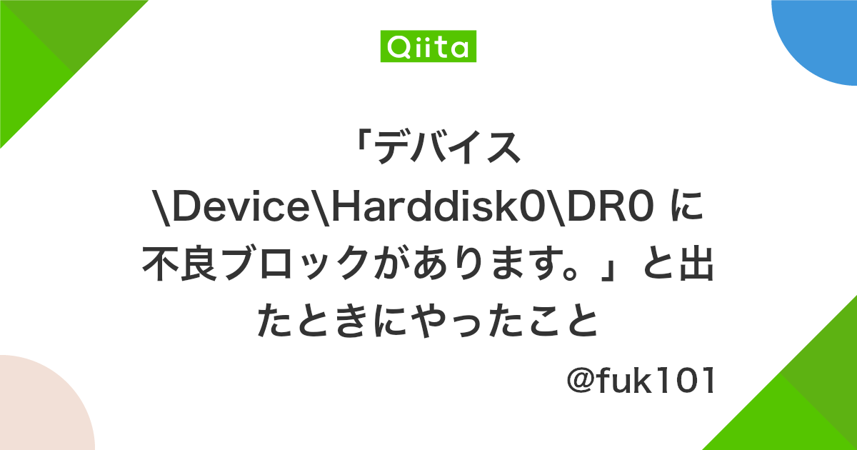 デバイス Device Harddisk0 Dr0 に不良ブロックがあります と出たときにやったこと Qiita