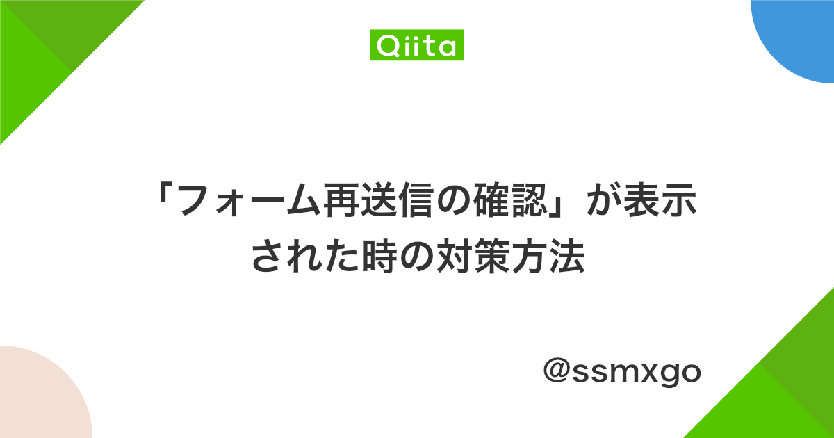 フォーム再送信の確認 が表示された時の対策方法 Qiita