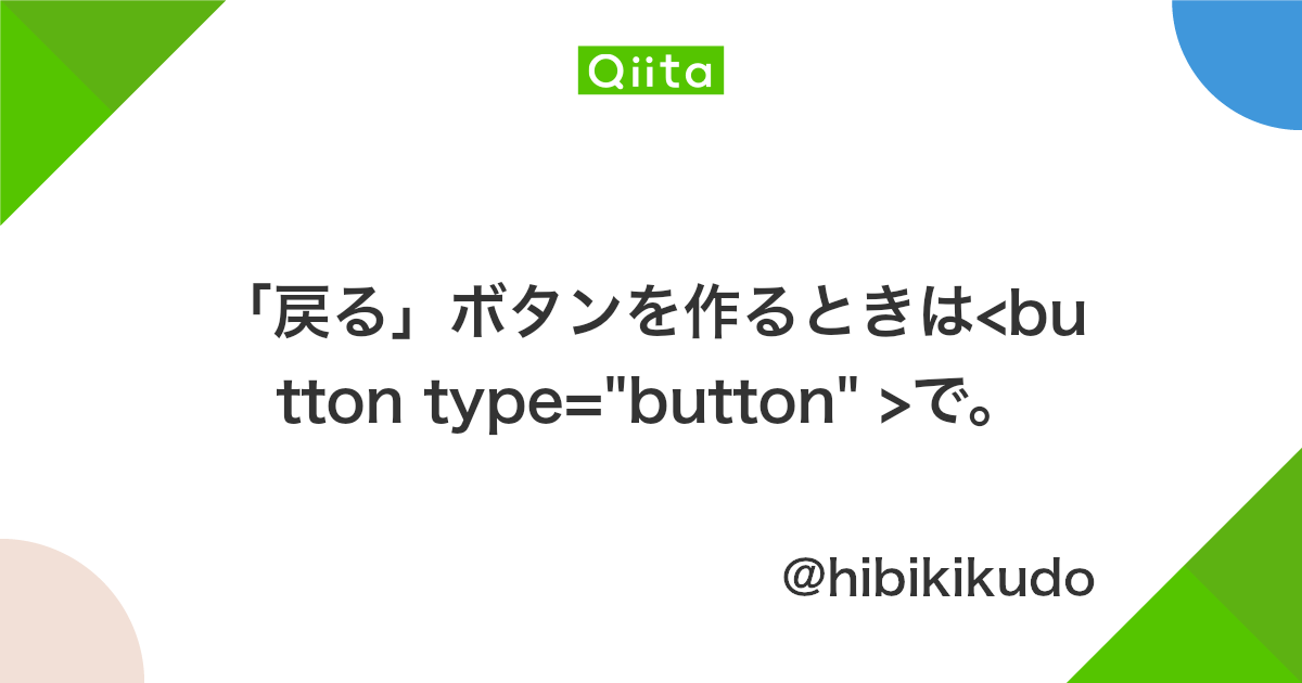 戻る ボタンを作るときは Button Type Button で Qiita