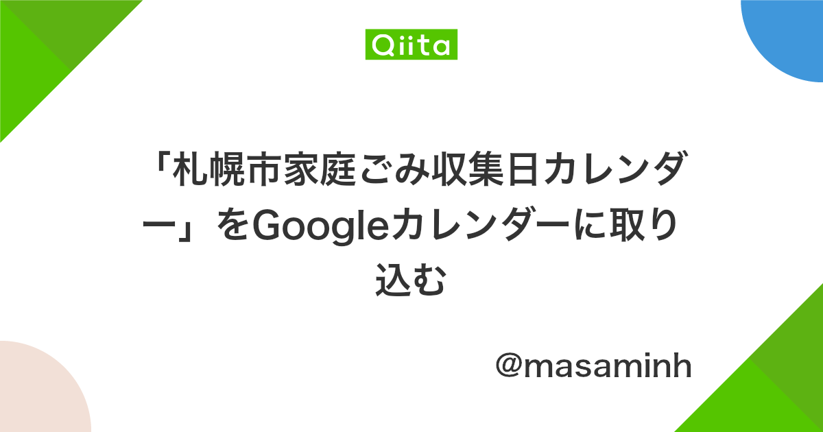 札幌市家庭ごみ収集日カレンダー をgoogleカレンダーに取り込む Qiita
