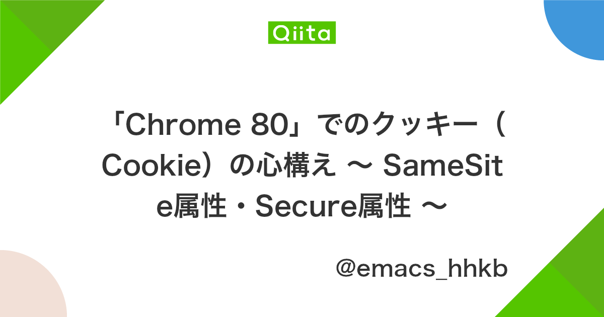 Chrome 80 でのクッキー Cookie の心構え Samesite属性 Secure属性 Qiita