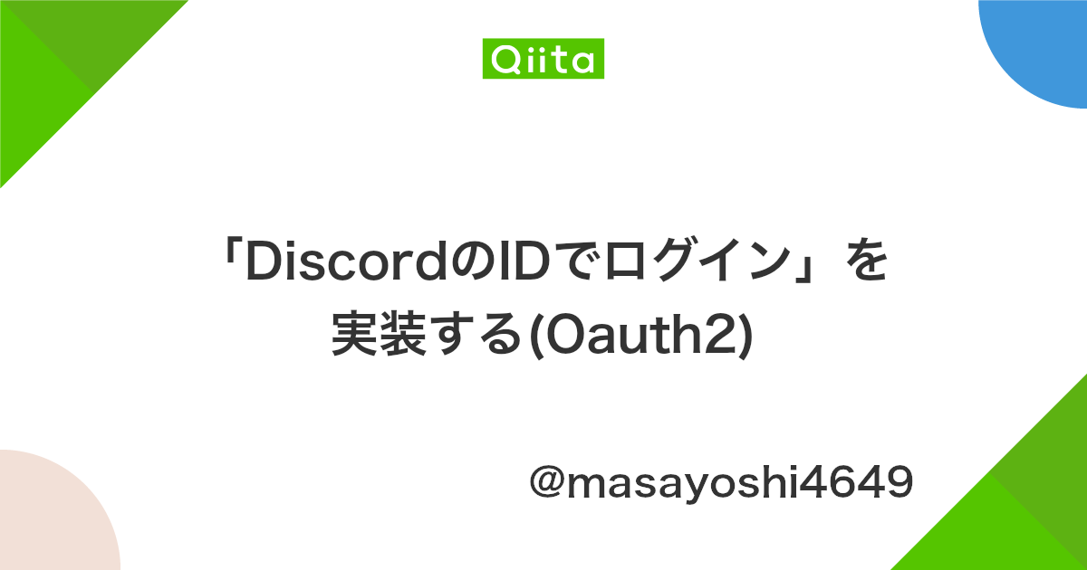 Discordのidでログイン を実装する Oauth2 Qiita Discordのidでログイン を実装する Oauth2 Qiita