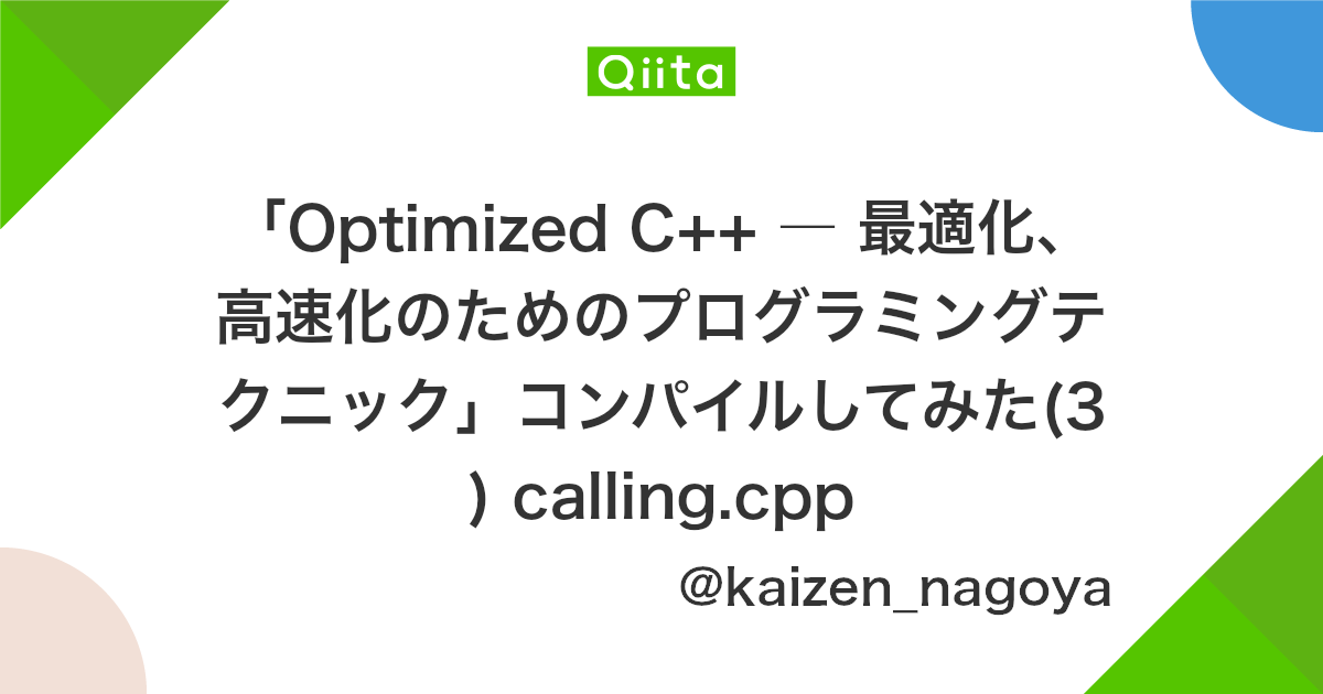 Optimized C 最適化 高速化のためのプログラミングテクニック コンパイルしてみた 3 Calling Cpp Qiita