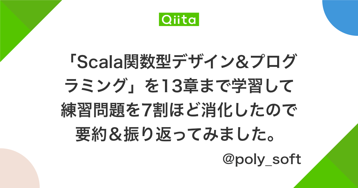 Scala関数型デザイン プログラミング を13章まで学習して練習問題を7割ほど消化したので要約 振り返ってみました Qiita Scala関数型デザイン プログラミング を13章まで学習して練習問題を7割ほど消化したので要約 振り返ってみました Qiita