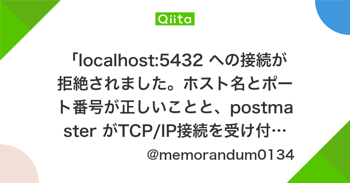 Localhost 5432 への接続が拒絶されました ホスト名とポート番号が正しいことと Postmaster がtcp Ip接続を受け付けていること を確認してください で困った話 Qiita