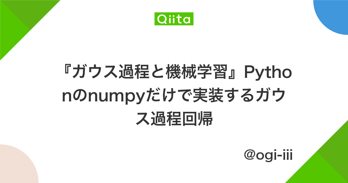 ガウス過程と機械学習 Pythonのnumpyだけで実装するガウス過程回帰 Qiita