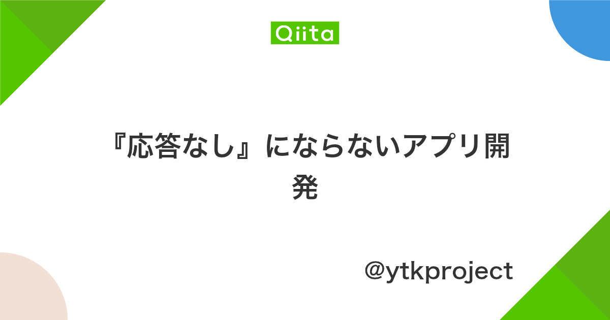 応答なし にならないアプリ開発 Qiita