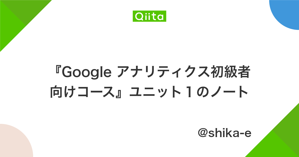 Google アナリティクス初級者向けコース ユニット1のノート Qiita