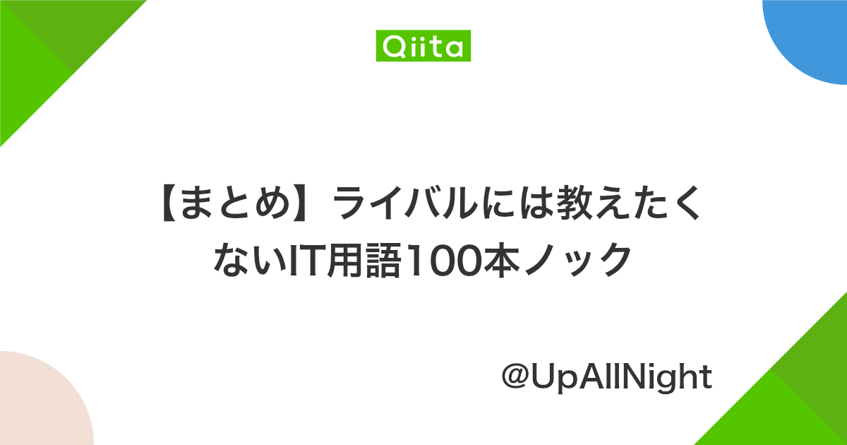 まとめ ライバルには教えたくないit用語100本ノック Qiita まとめ ライバルには教えたくないit用語100本ノック Qiita