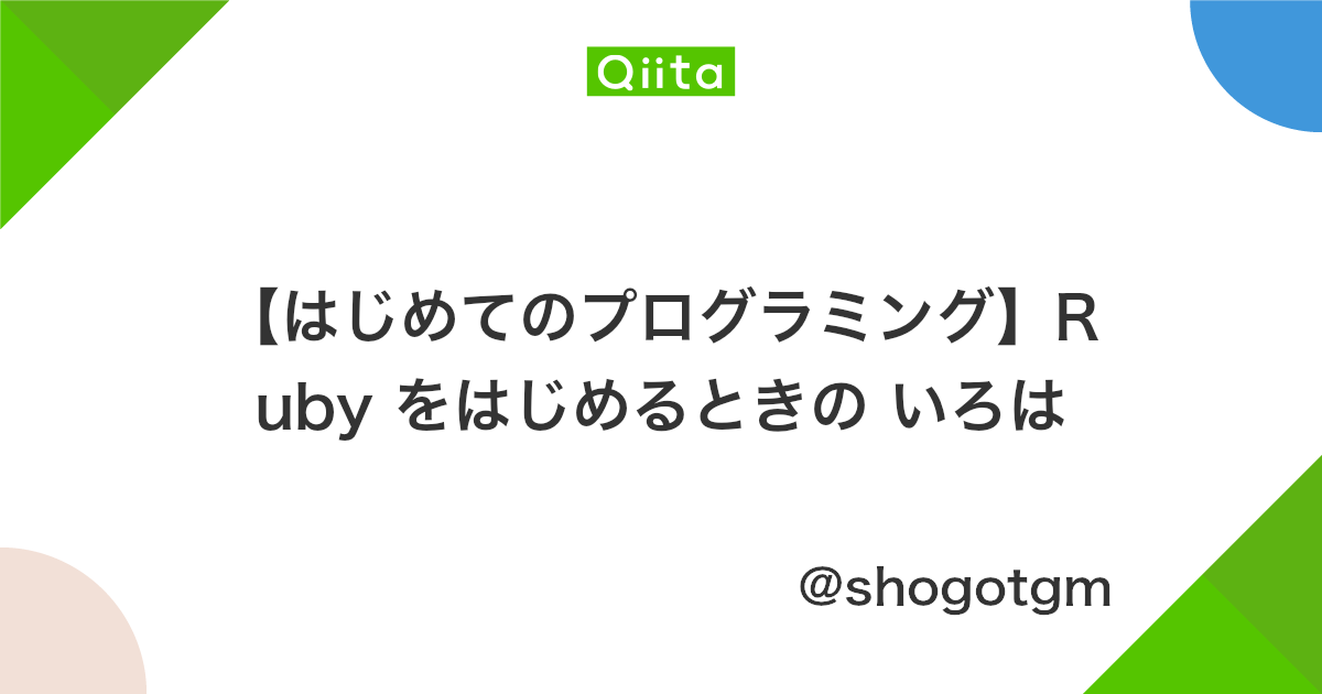 はじめてのプログラミング Ruby をはじめるときの いろは Qiita