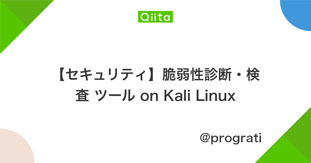 セキュリティ 脆弱性診断 検査 ツール On Kali Linux Qiita