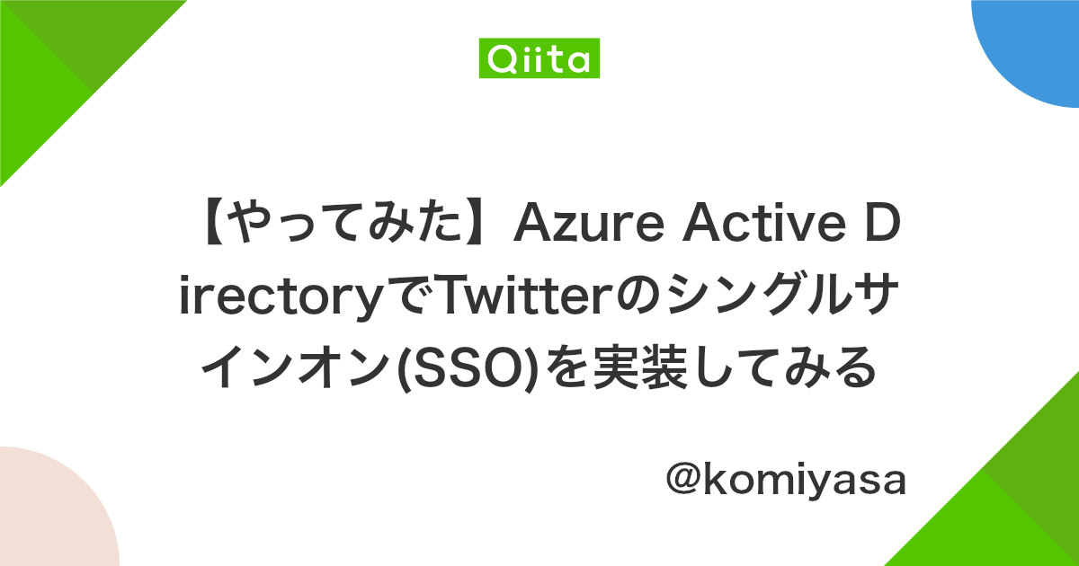 やってみた Azure Active Directoryでtwitterのシングルサインオン Sso を実装してみる Qiita やってみた Azure Active Directoryでtwitterのシングルサインオン Sso を実装してみる Qiita