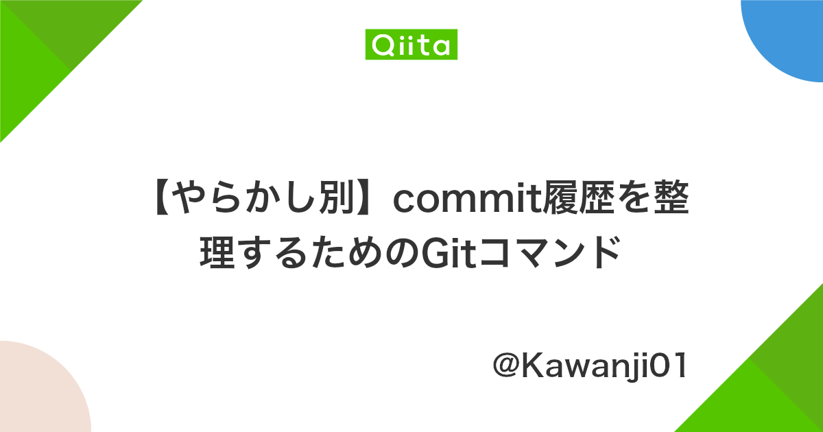 やらかし別 Commit履歴を整理するためのgitコマンド Qiita やらかし別 Commit履歴を整理するためのgitコマンド Qiita