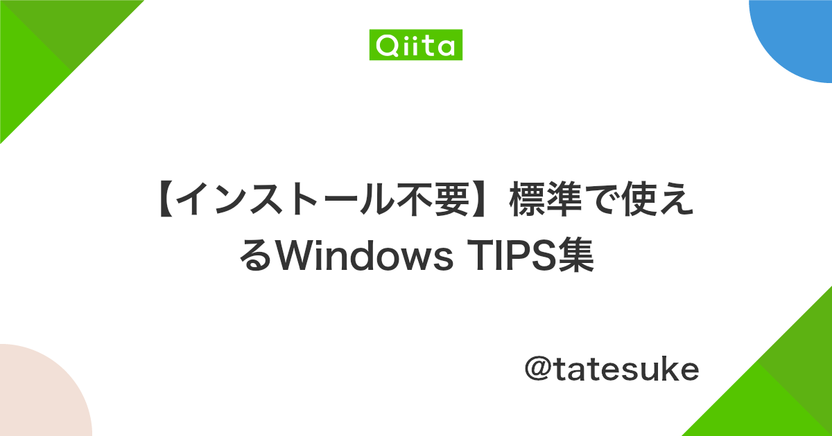 インストール不要 標準で使えるwindows Tips集 Qiita インストール不要 標準で使えるwindows Tips集 Qiita