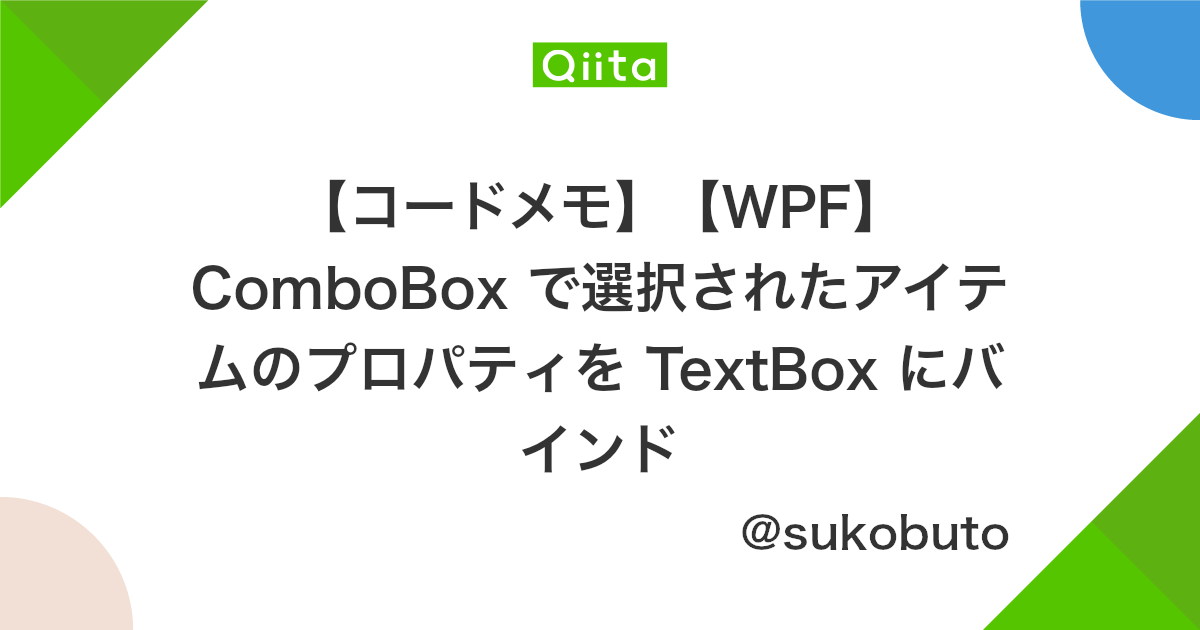 コードメモ Wpf Combobox で選択されたアイテムのプロパティを Textbox にバインド Qiita