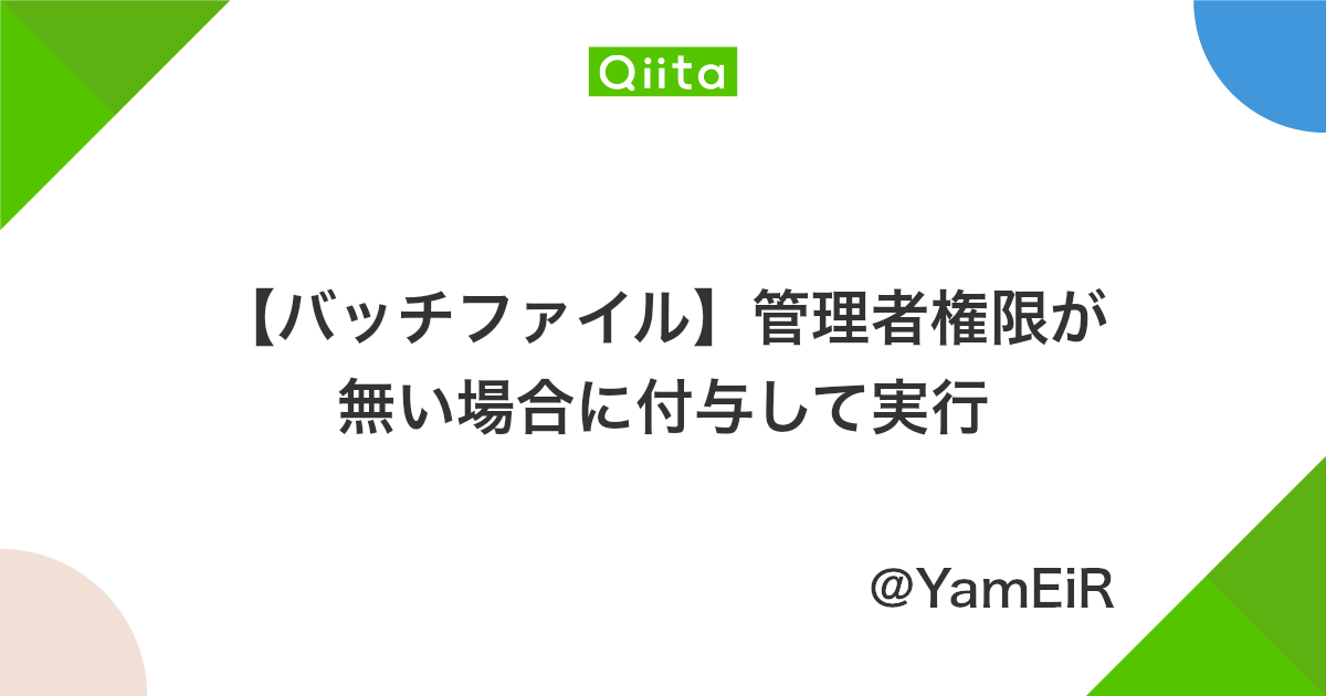 バッチファイル 管理者権限が無い場合に付与して実行 Qiita