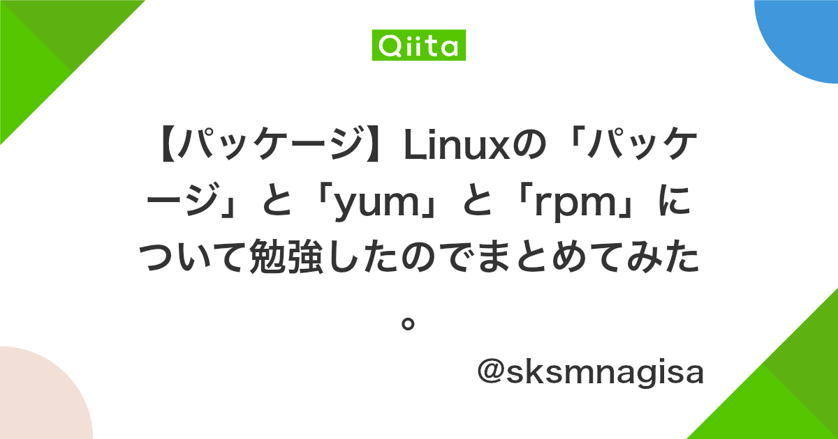 パッケージ Linuxの パッケージ と Yum と Rpm について勉強したのでまとめてみた Qiita