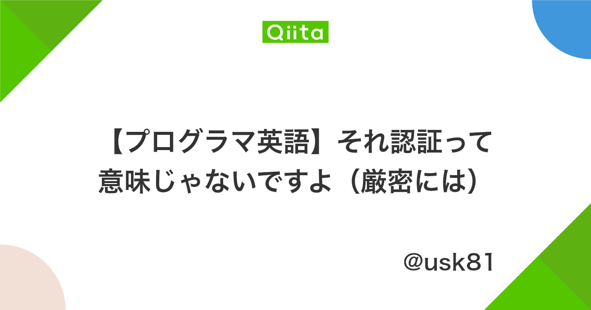 プログラマ英語 それ認証って意味じゃないですよ 厳密には Qiita プログラマ英語 それ認証って意味じゃないですよ 厳密には Qiita