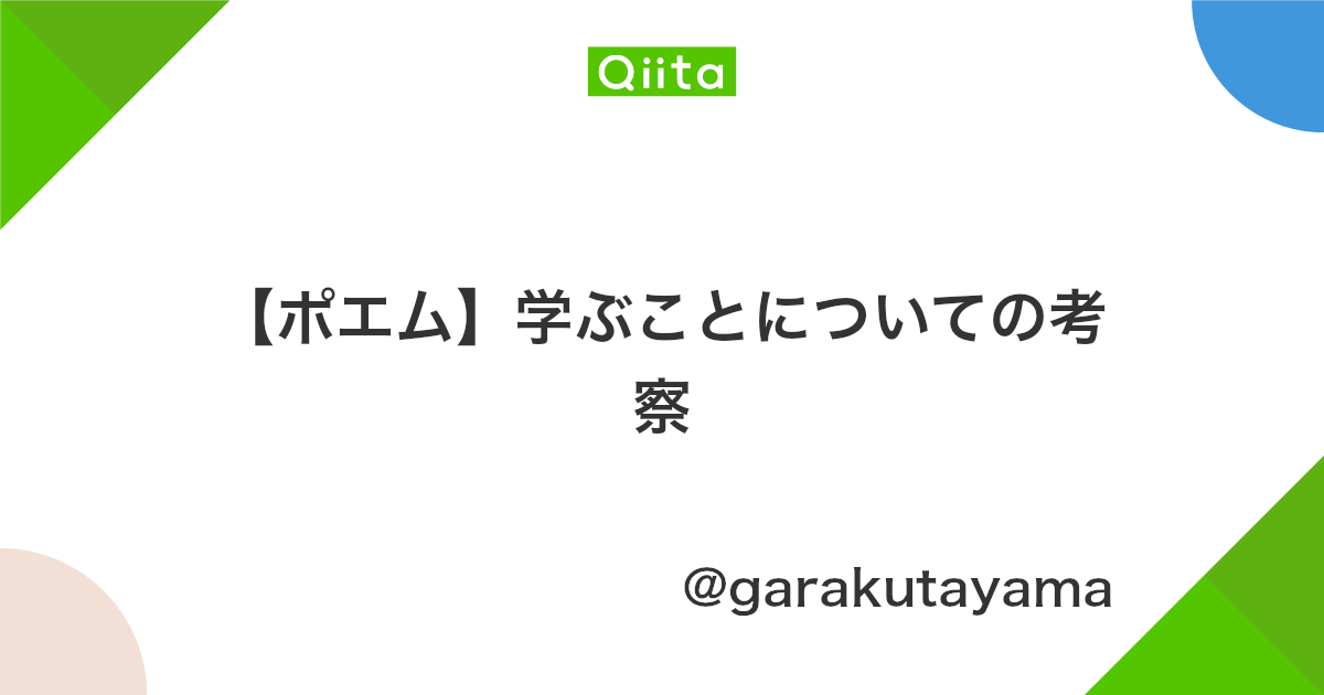 ポエム 学ぶことについての考察 Qiita ポエム 学ぶことについての考察 Qiita